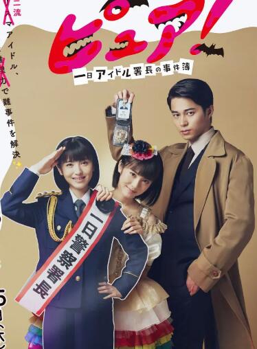 pure!~一日偶像署长的事件簿~