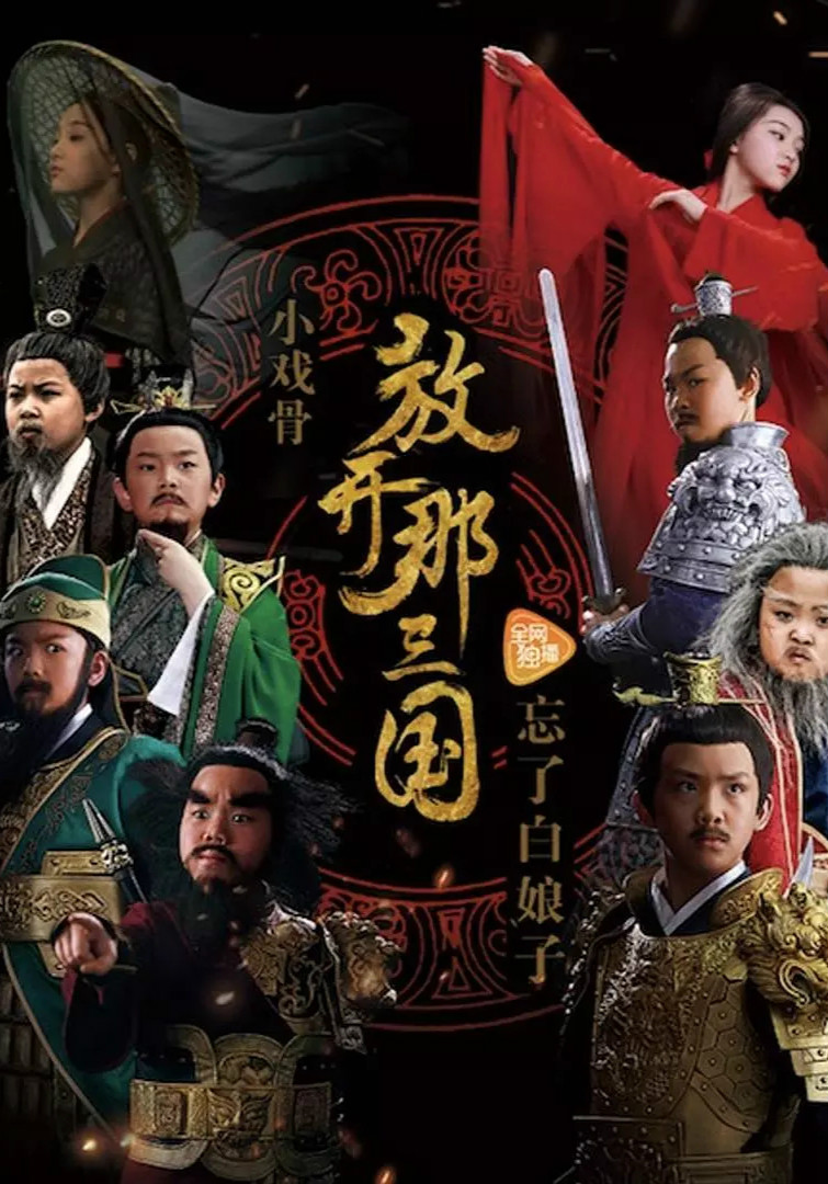 小戏骨:放开那三国粤语版