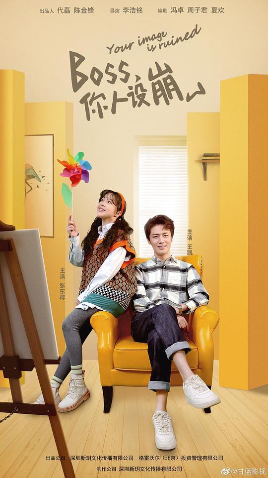 BOSS,你人设崩了