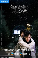 偷偷藏不住之许你